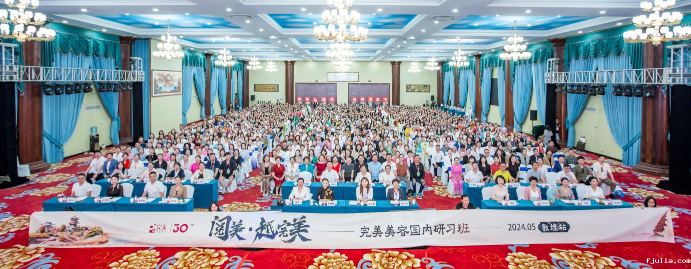 点点网页版入口官网圆满承办完美美容国内研习班（敦煌站）